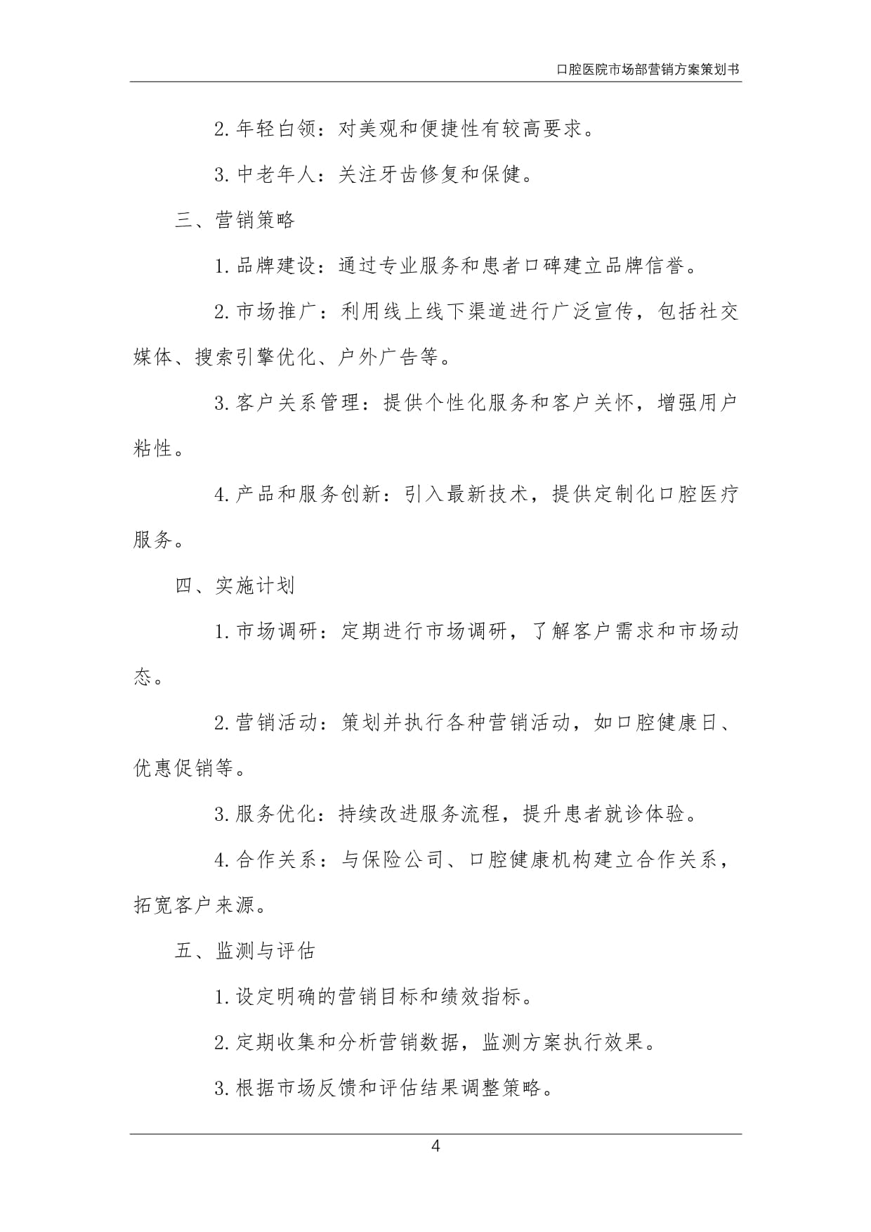 口腔醫(yī)院市場(chǎng)部營(yíng)銷(xiāo)方案策劃書(shū)