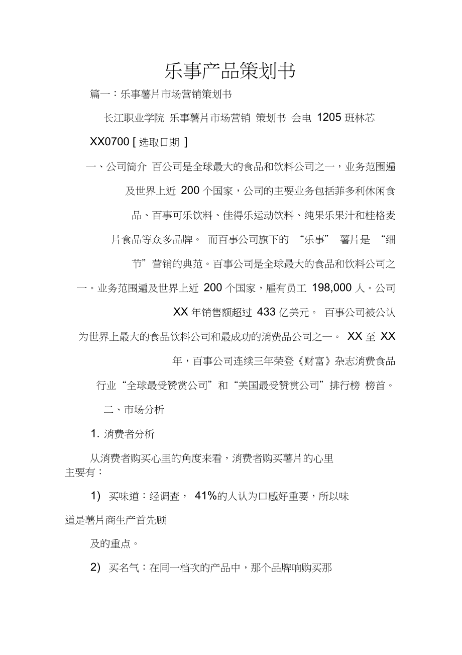 樂(lè)事薯片市場(chǎng)拓展與品牌年輕化整合營(yíng)銷(xiāo)策劃書(shū)