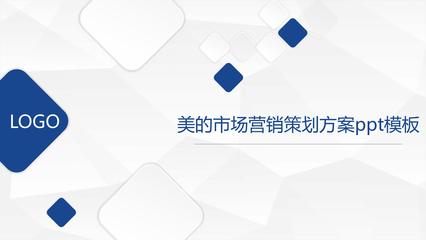 美的市場(chǎng)營(yíng)銷(xiāo)策劃方案 基于品牌升級(jí)與數(shù)智創(chuàng)新的全域增長(zhǎng)策略
