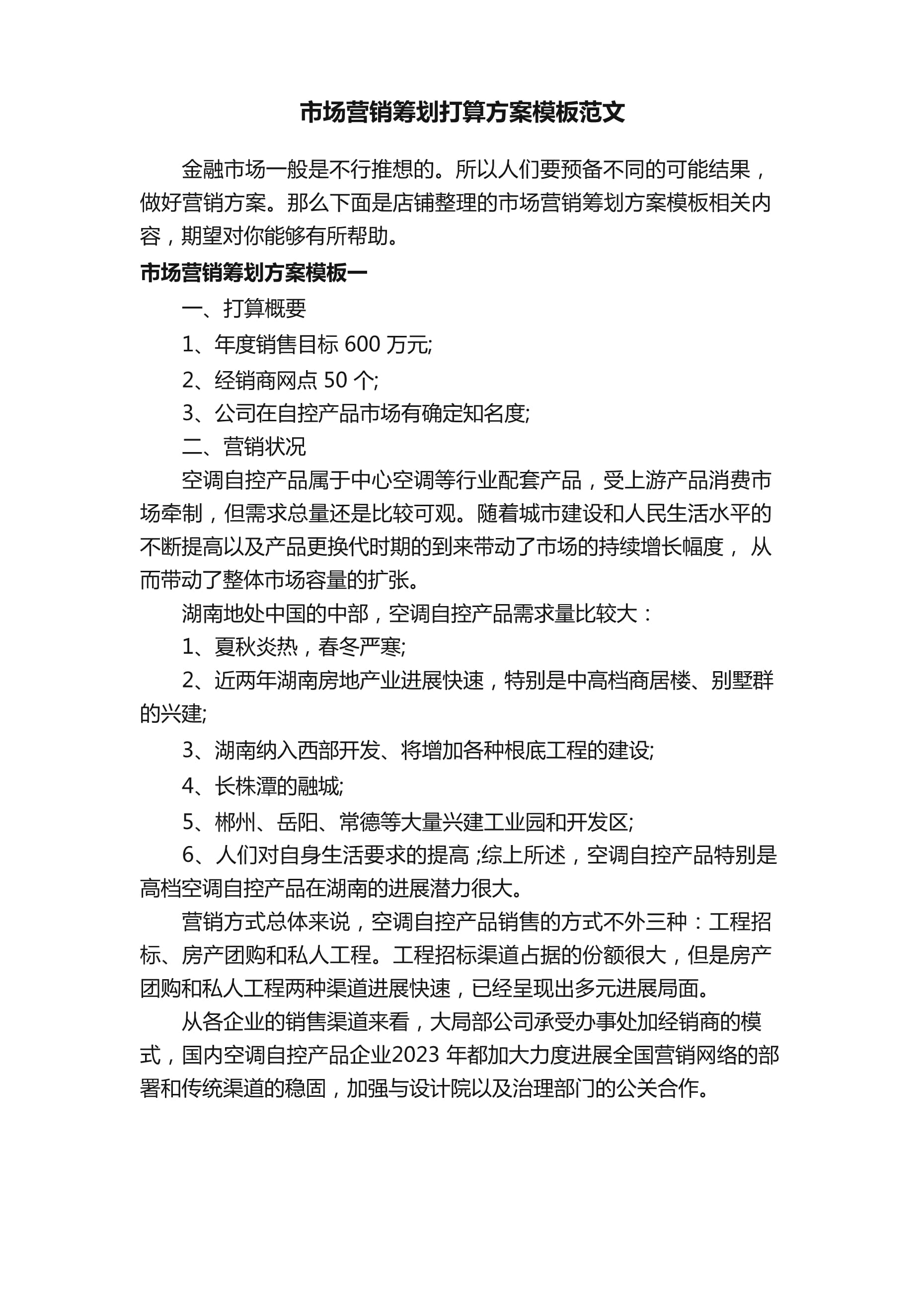 市場(chǎng)營(yíng)銷(xiāo)策劃計(jì)劃方案模板范文 品牌競(jìng)爭(zhēng)力全面升級(jí)