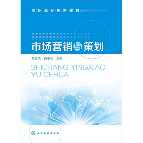 《市場(chǎng)營(yíng)銷(xiāo)策劃》 —— 9787122239525 全面解析
