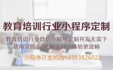 成都教育培訓小程序定制開發(fā),教育培訓機構是否需要開發(fā)小程序